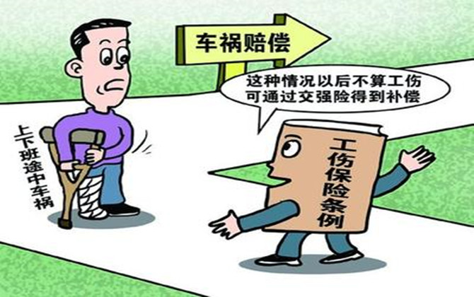 交通事故中的工傷認定