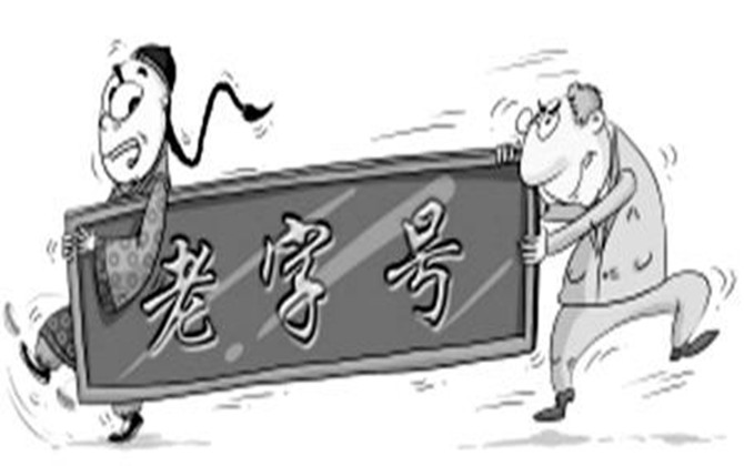 中華老字號(hào)的認(rèn)定程序