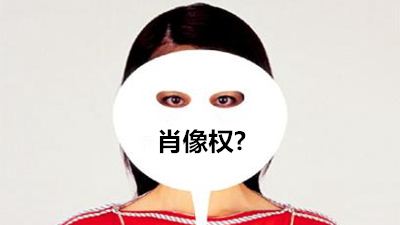 肖像權(quán)的侵權(quán)認(rèn)定標(biāo)準(zhǔn)