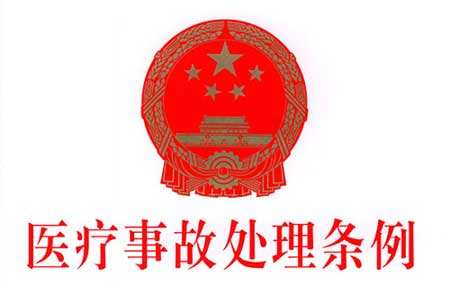 醫(yī)療事故處理?xiàng)l例
