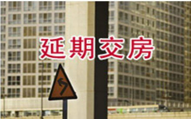 開發(fā)商延期交房怎么辦,？