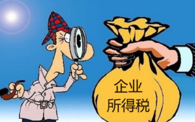 什么是企業(yè)所得稅？