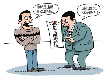 勞動合同法中的“違約金”