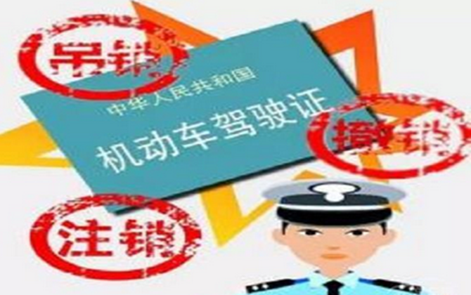 駕駛證的吊銷、注銷和撤銷