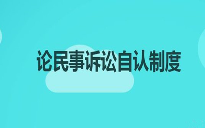 自認(rèn)的分類及要件