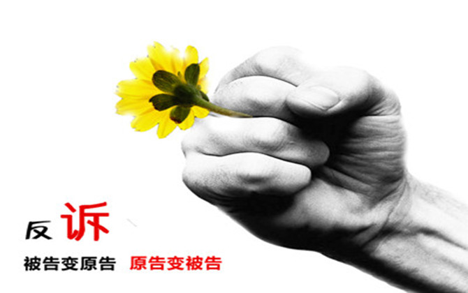 反訴的要件