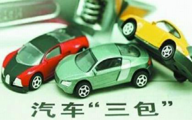 什么是汽車三包？