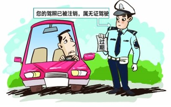 機(jī)動車駕駛證注銷