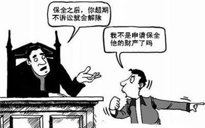 訴訟保全的解除