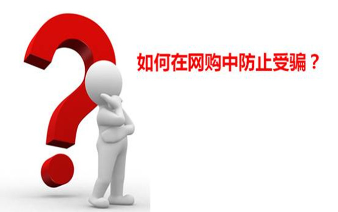 網(wǎng)絡(luò)安全理性網(wǎng)購(gòu)方法與技巧