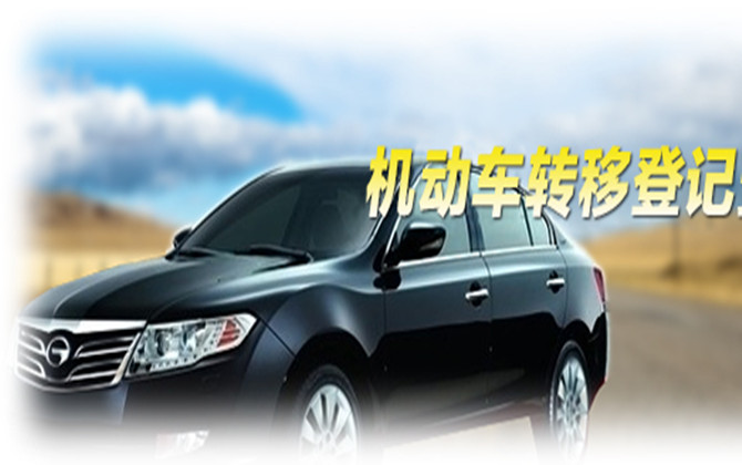 機(jī)動(dòng)車的轉(zhuǎn)移登記