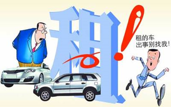 租、借車交通事故賠償責(zé)任