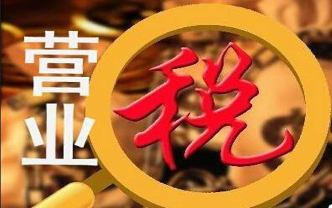 營業(yè)稅的納稅時間和納稅期限