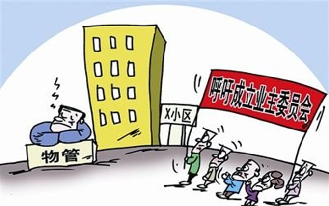 業(yè)主委員會(huì)成立的條件和流程是什么,？