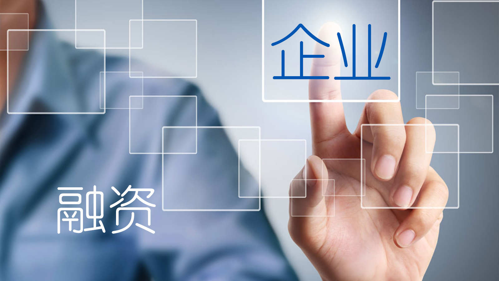 企業(yè)的融資方式