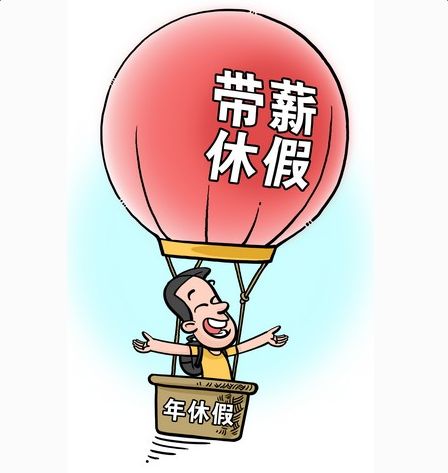 帶薪年休假制度規(guī)定以及計(jì)算方法