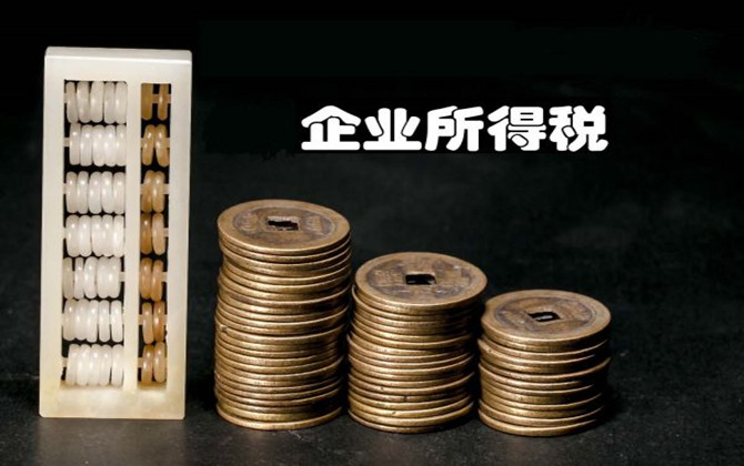 中華人民共和國(guó)企業(yè)所得稅法