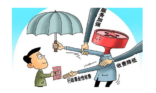 11月起取消和停征38項行政事業(yè)性收費 簡政放權(quán)落到實處