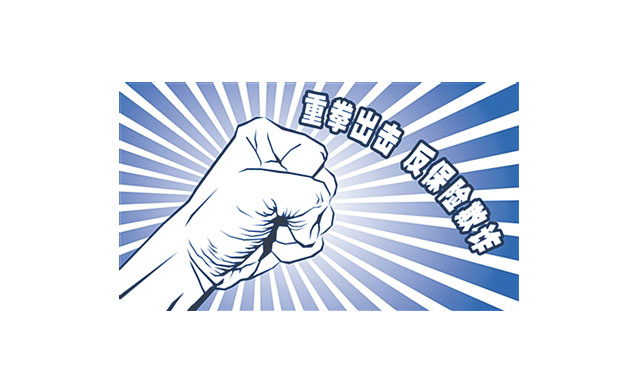 保險欺詐的認(rèn)定及責(zé)任承擔(dān)