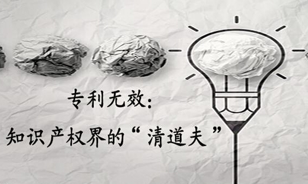 如何啟動(dòng)專利無效程序,，專利被宣告無效的后果如何