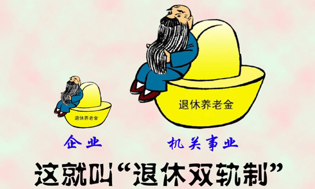 破除養(yǎng)老金“雙軌制”彰顯公平 專家建議多管齊下破解困局