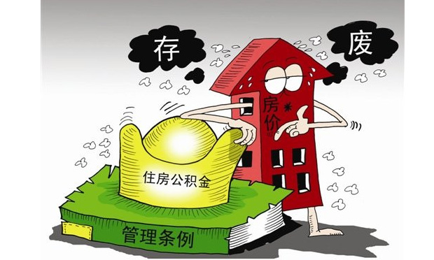 公積金管理條例修訂稿征求意見 放寬提取條件