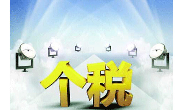 個(gè)稅改革方案最快年底上報(bào) 個(gè)稅的征稅內(nèi)容及征稅稅率