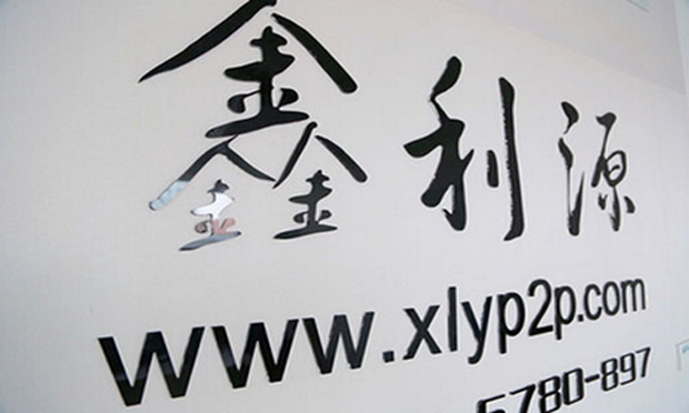 上線僅三個月 P2P平臺鑫利源發(fā)“跑路公告”
