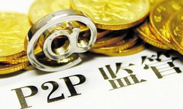 P2P監(jiān)管細(xì)則或要求平臺與銀行直連 專家稱不會一刀切