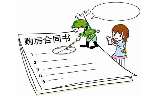 無(wú)效購(gòu)房合同的認(rèn)定及后果