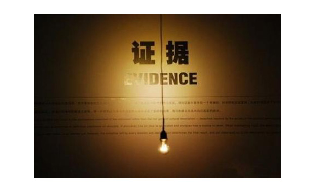 證據(jù)制度相關(guān)規(guī)定的理解與適用