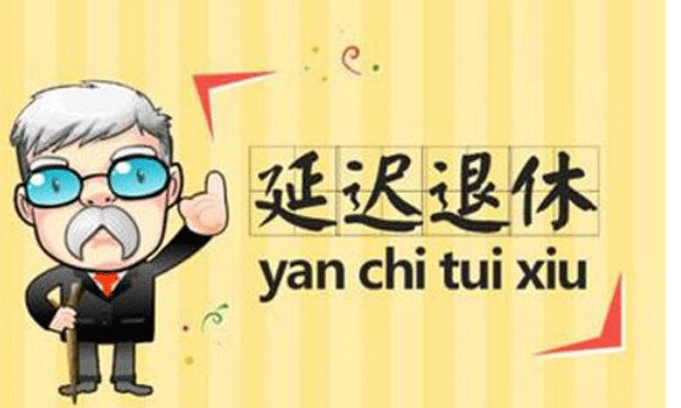 漸進(jìn)式延遲退休政策將出臺(tái) 延遲退休具有重大意義
