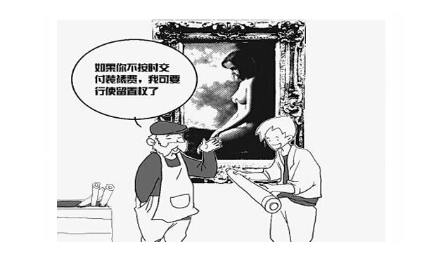 債權(quán)人留置權(quán)的取得以及實現(xiàn)