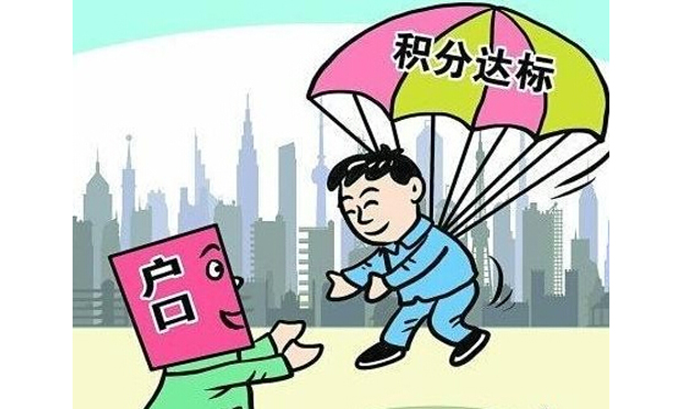 北京就積分落戶征求意見 未成年子女可隨遷