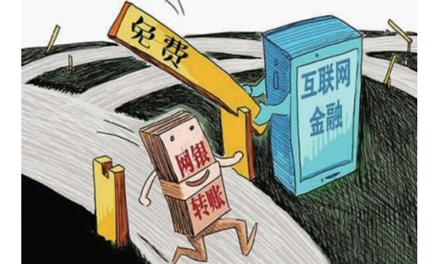 多家銀行試水網(wǎng)銀轉(zhuǎn)賬全免費(fèi) 第三方支付或陷被動(dòng)