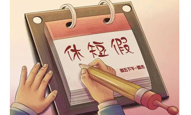 多地明確鼓勵(lì)2.5天小短假 律師：恐產(chǎn)生加班費(fèi)爭議