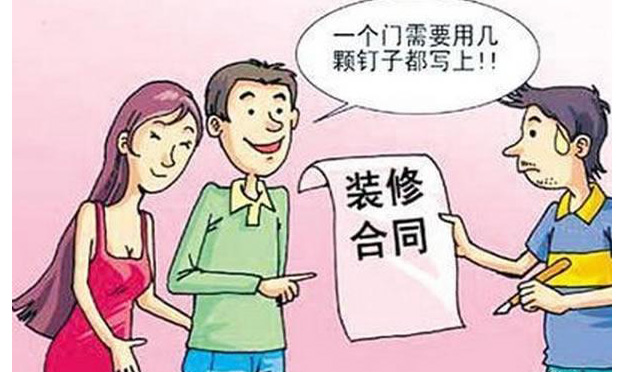 房屋裝修合同的簽訂以及合同糾紛解決