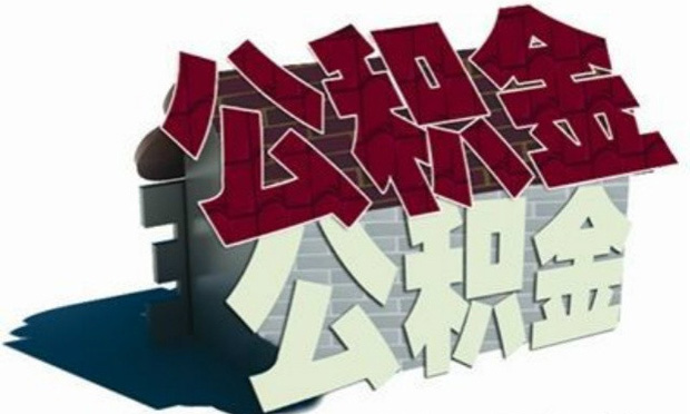北京擬規(guī)定非京籍職工可用公積金在戶籍地購房