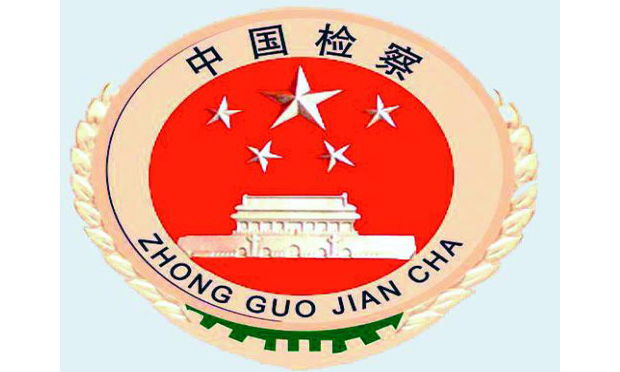 最高檢嚴(yán)禁檢察人員為減刑假釋打招呼