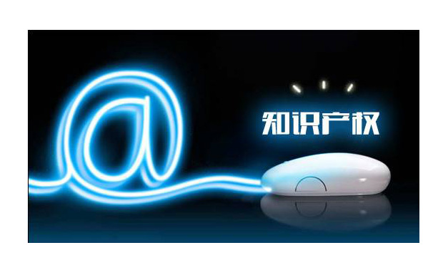 互聯(lián)網(wǎng)+知識產(chǎn)權(quán)：讓創(chuàng)新的成果惠及每一個人