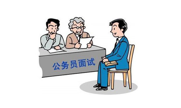 “公務(wù)員錄用面試辦法”:考生個人隱私不得公布