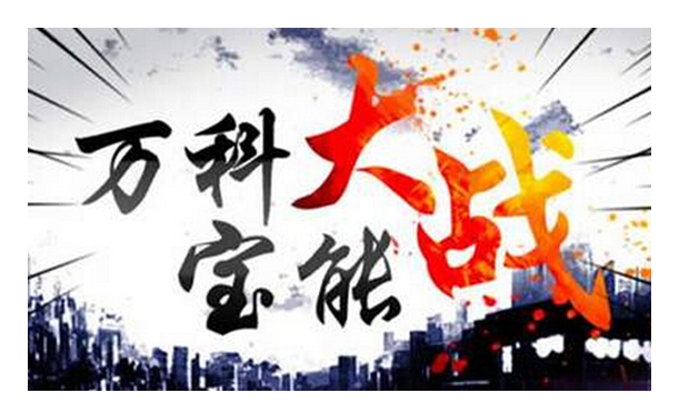 寶萬之爭：寶能的錢和安邦的局