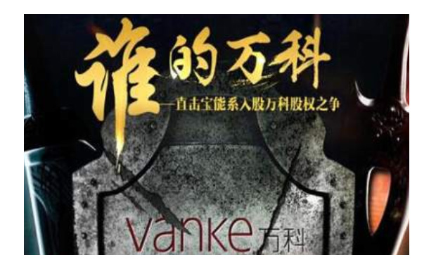 小股民：寶萬之爭與我何干,？