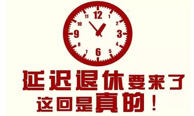 社科院建議2018年啟動延遲退休 逐步調(diào)整至65歲
