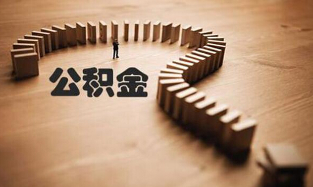 公積金條例13年來首次修訂 能否承載職工期待