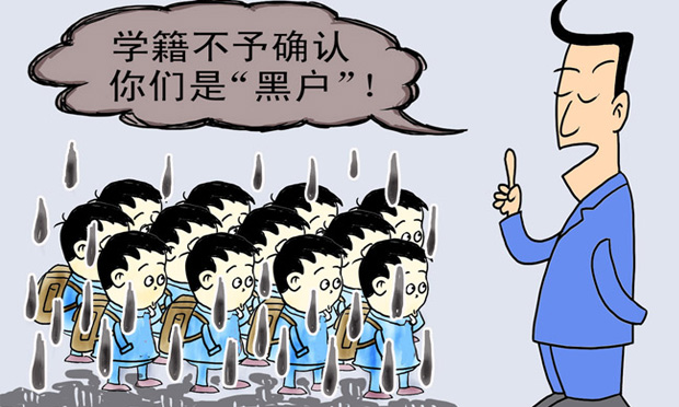 計生政策放寬給“黑戶”松綁 千萬“黑戶”從此可變白