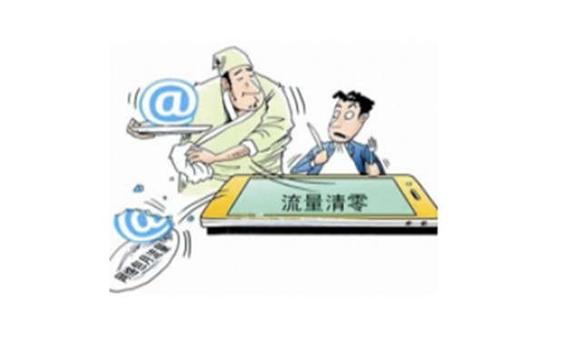 流量清零是不是霸王條款,？