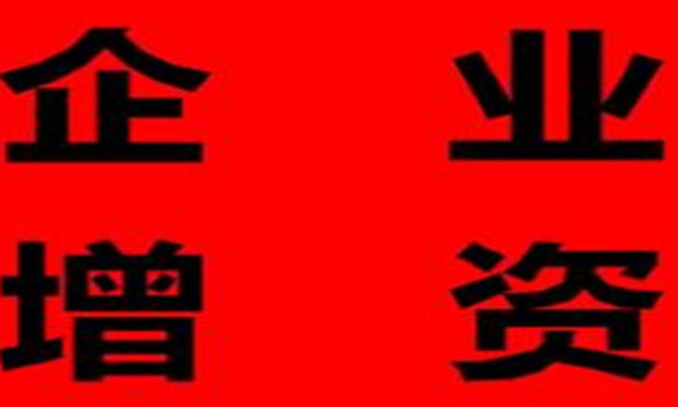 公司如何實(shí)現(xiàn)增資