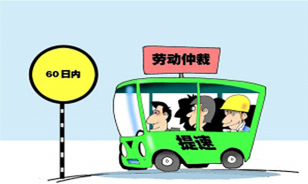 如何申請(qǐng)勞動(dòng)爭(zhēng)議仲裁