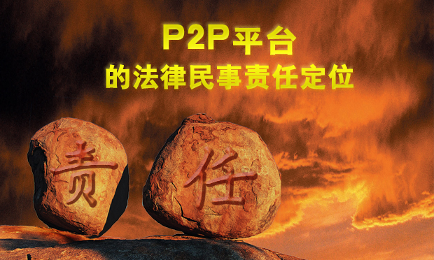 最高法院：P2P法律責(zé)任首次明確規(guī)定
